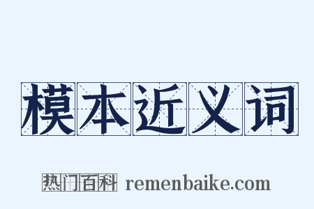 模本近义词是什么意思的图片